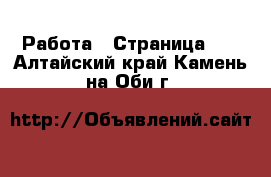  Работа - Страница 98 . Алтайский край,Камень-на-Оби г.